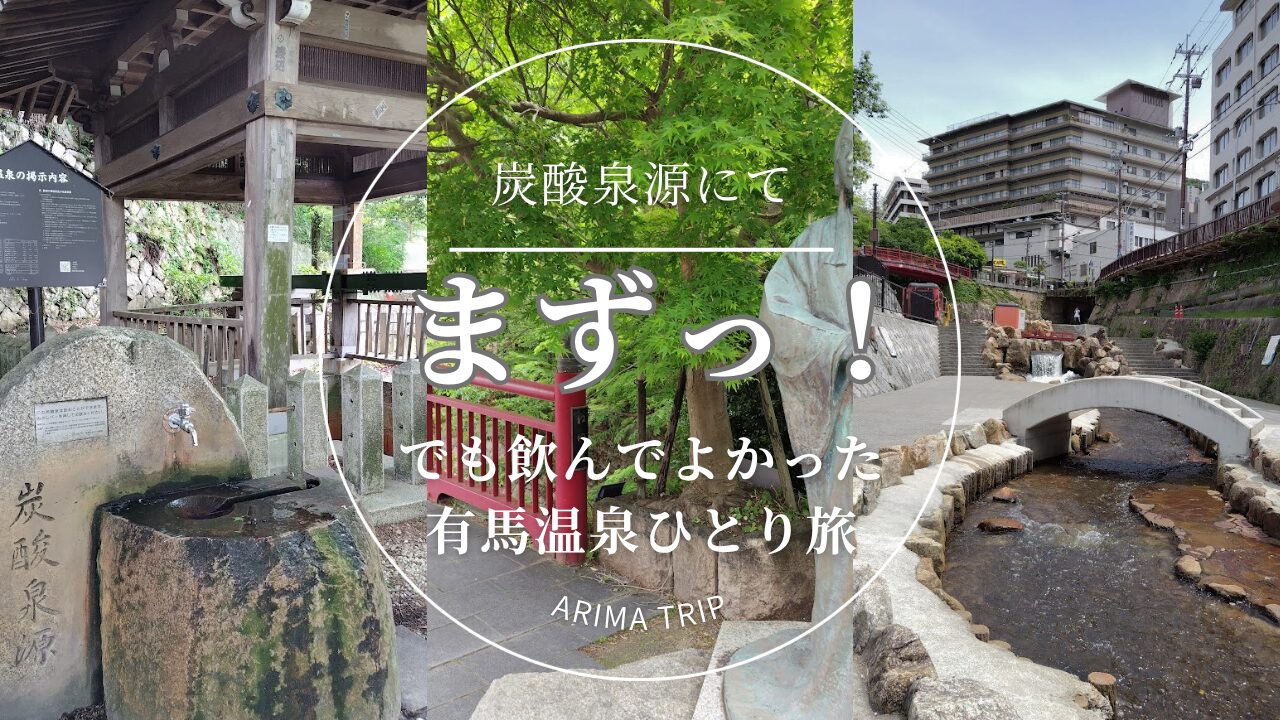 有馬温泉の炭酸源泉公園・ねねの像・親水公園の3枚コラージュ。中央に「まずっ！でも飲んでよかった 有馬温泉ひとり旅」のテキストを円形フレームで配置。