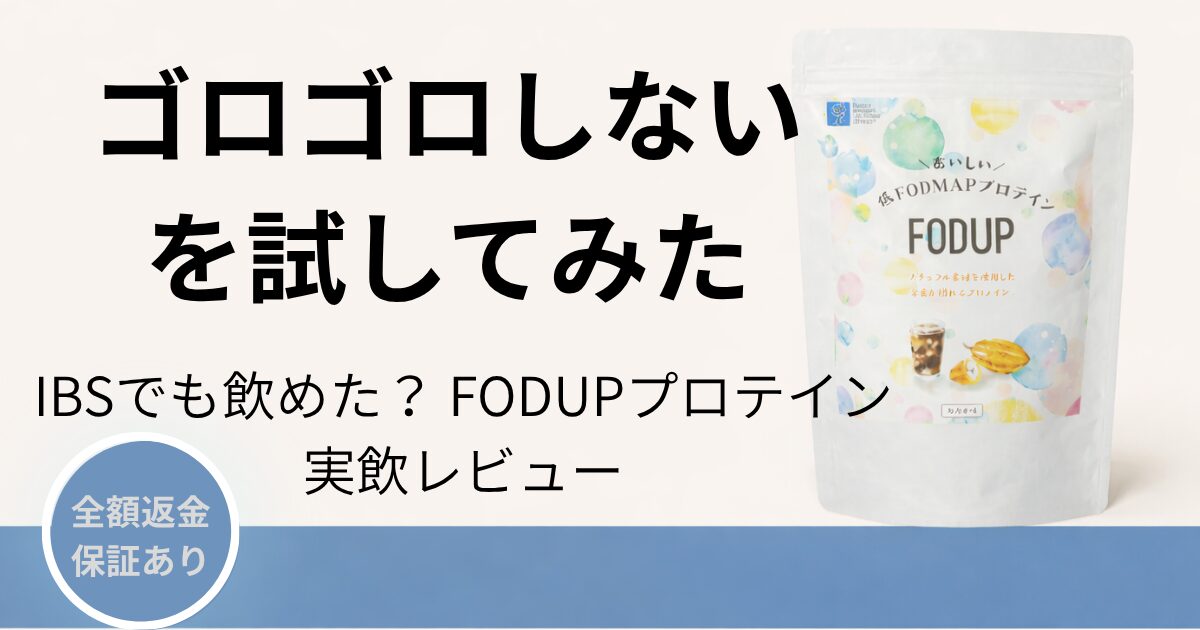 FODUPプロテイン（カカオ味）の商品パッケージと「ゴロゴロしないを試してみた」のキャッチコピーが入ったブログアイキャッチ画像
