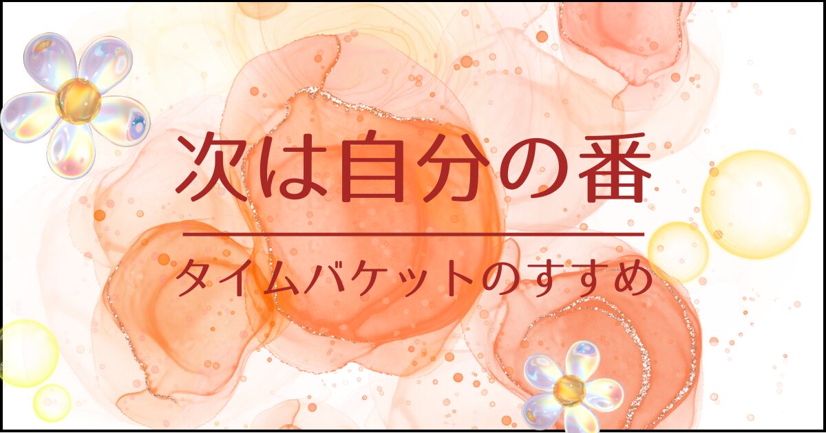jibun-no-ban-time-bucket