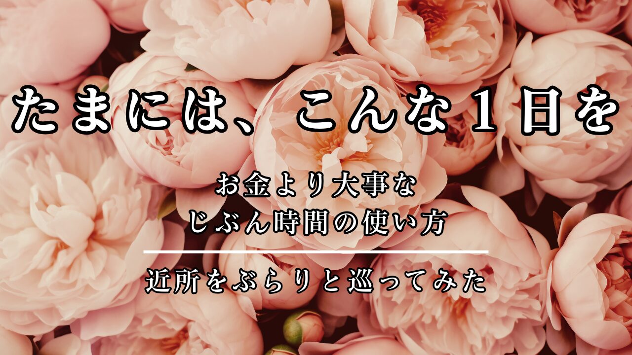 たまには、こんな１日を。じぶん時間の使い方をテーマにした記事のアイキャッチ画像