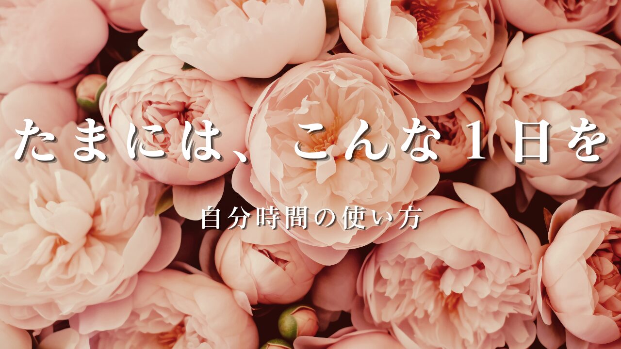 たまには、こんな１日を。じぶん時間の使い方をテーマにした記事のアイキャッチ画像