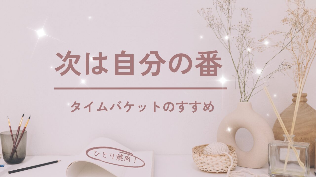 次は自分の番・タイムバケットのすすめ アイキャッチ画像