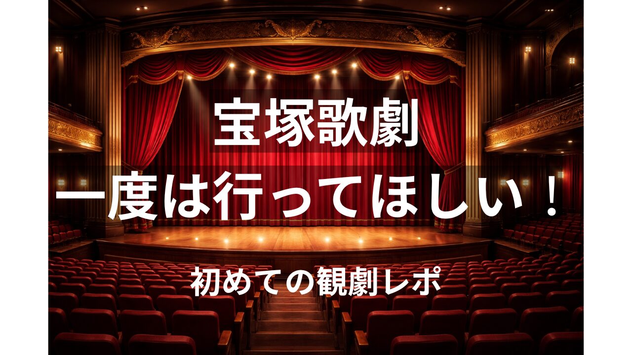 宝塚歌劇へ一度は行ってほしいアイキャッチ画像