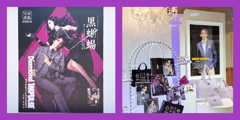 宝塚歌劇「黒蜥蜴」公演ポスターとグッズディスプレイ